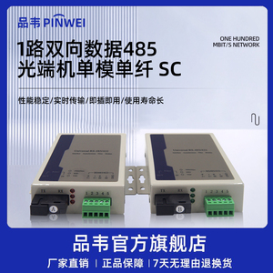品韦  1路双向数据485转光纤延长传输2路4路485光端机422/232光纤收发器单模多模单纤双纤SC/ST/FC