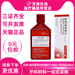 巨星 齿科医用X射线胶片 牙科胶片冲洗液 显影液 X光诊断影像记录