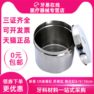 新星 CR油膏缸 药膏缸 棉花缸 不锈钢纱布罐棉球敷料缸医用消毒罐