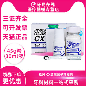 松风 CX玻璃离子粘接剂 45g粉+30ml液 粘接氧化锆 牙科口腔科材料