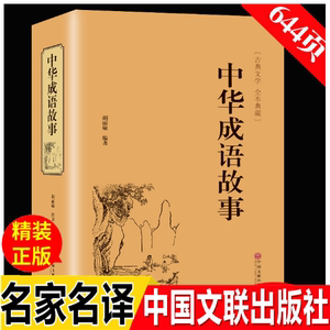 中华成语故事 成语典故故事全集 青少年版 中国文联出版社