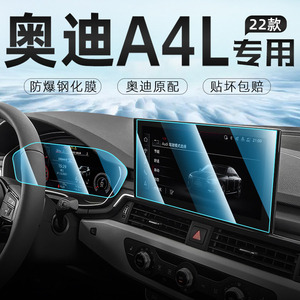 22款奥迪A4L中控导航显示屏幕钢化膜仪表保护贴膜汽车内用品装饰