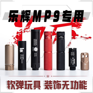 乐辉MP9消音器火帽金属配件14逆牙转接软弹玩具专用装饰无功能
