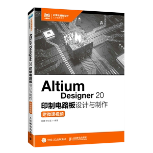 Altium Designer20印制电路板设计与制作/计算机辅助设计人才培养系列