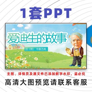 p282科学家的故事ppt模板爱迪生发明电灯小学生课堂前三分钟演讲