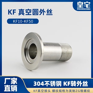 不锈钢KF圆管外丝接头 304KF外螺纹直接 真空卡箍接头KF16 25 40