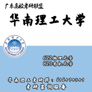 华南理工大学华南理工820有机化学考研真题初试讲座答疑