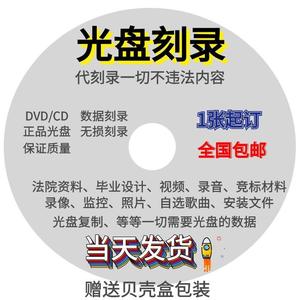代刻录DVD/CD光盘制作数据内容法院仲裁录音视频碟片复制拷贝刻盘