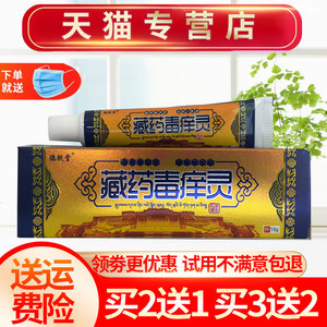 【买2送1】正品德肤堂藏药毒痒灵草本乳膏15g 皮肤抑菌软膏包邮