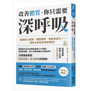 预售原版进口改善体质你只需要深～呼～吸～：锻炼核心肌群调整体态台湾东贩  医疗保健/养生法  繁体