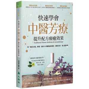 现货原版进口快速学会中医芳疗提升配方疗愈效果用「褚氏太极」原理剖析50种精油的药性归经功效大树林美容/舒疗/精油芳疗繁体