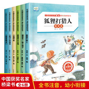 中国获奖名家金近桥梁书6册jj 狐狸打猎人 小猫钓鱼tk 骄傲的大公鸡 小鸭子学游泳 蝴蝶有一面小镜子等