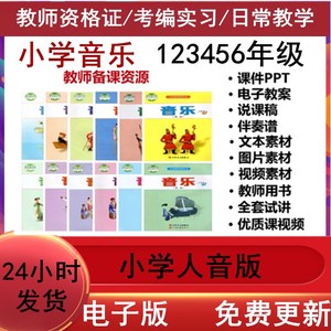 人音版小学音乐一二三年级四五六年级上册下册教案PPT音频电子