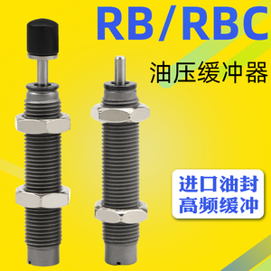 微型液压阻尼器缓冲器RBC/RB2725/2015/1412/1007/1006/0806/0604
