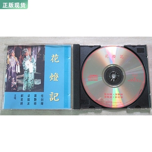 花灯记 任剑辉 罗艳卿 梁醒波 郑君绵 主唱 粤曲文志原版CD