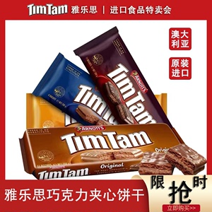 澳大利亚进口TimTam雅乐思澳洲黑巧克力原味夹心威化网红饼干200