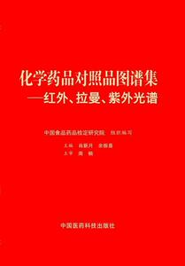 正版 化学药品对照品图谱集:红外、拉曼、紫外光谱 肖新月, 余振