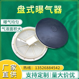 215盘式微孔曝气器污水处理橡胶曝气盘系统水产养殖用增氧散气盘