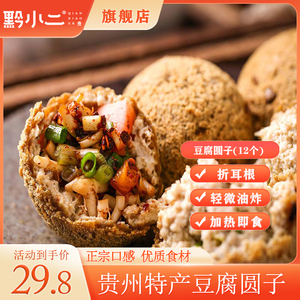 贵州特产黔小二豆腐圆子丸子现炸豆制品15个/份送蘸料