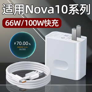 适用华为Nova10充电器头66W超级快充Nova10Pro充电头100W手机Nova10SE插头Nove10青春版Hi套装Nava十6A数据线