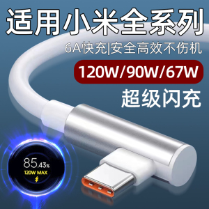 适用小米14Pro数据线6A快充120W闪充13Pro充电线90W手机12SPro加长11Ultra弯头10至尊版12X霍邦原装正品67W瓦