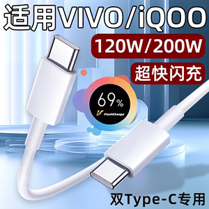 适用vivoX100数据线120W快充VIVO X90充电线iqoo10手机X100Pro闪充11S双TYPEC爱酷12Pro+十6A原装10A正品200W