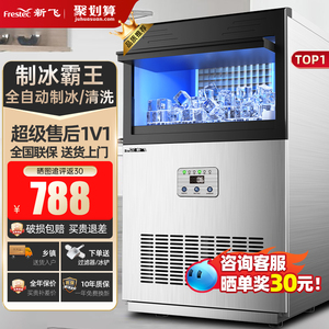 新飞制冰机商用全自动大型80/100公斤大容量小型方冰奶茶店冰块机