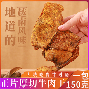 越南特产香英牛肉干150克原味香辣手撕肉脯休闲小零食风干牛肉