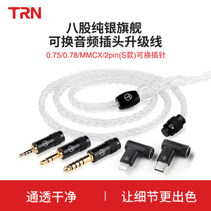 TRN T3 Pro八股纯银耳机升级线DIY平衡线材MMCX/0.75/0.78/2Pin-S