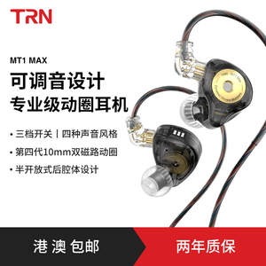TRN MT1MAX三档可调音设计动圈耳机有线入耳式HIFI发烧高音质耳塞