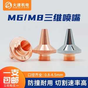 三维激光喷嘴M6M8单层双层铜嘴光纤焊接切割喷嘴头光纤激光头配件