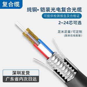 4芯光电复合缆6芯8芯12芯单模光缆加2*1.0光纤综合纯铜电源一体线1.5平方2.5电源线综合光缆
