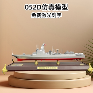 052D 导弹驱逐舰模型052C合金仿真军舰船模173长沙舰172昆明号171