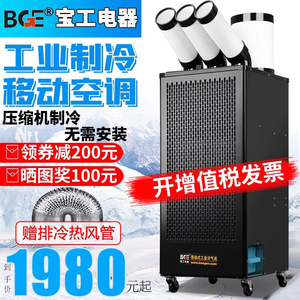 宝工工业移动空调一体压缩机制冷风冷气机单冷型厨房车间厂房降温