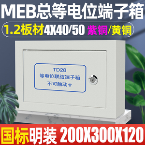 meb总等电位端子箱1.2明装300/200/120 4/40/50紫铜td28等电位盒