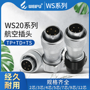 威浦WEIPU航空插头WS20螺纹连接器5 7 9 12芯直弯式防水电缆插座