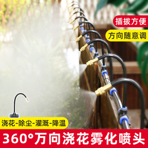 360°万向浇花喷头可调雾化喷淋自动洒水灌溉降温喷水喷雾器设备