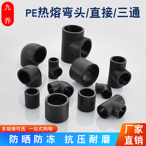 PE黑色自来水管全塑4分直接头管束25承插等径三通32热熔焊接弯头