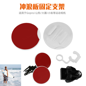 Gopro冲浪板底座 Gopro冲浪板底座品牌 价格 阿里巴巴