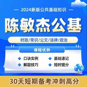 【陈敏杰公基】2024事业单位考试事业编公共基础知识网课视频资料