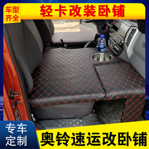 适用于福田奥铃速运改装卧铺 4.2轻卡车厢加厚货车折叠床四季睡觉