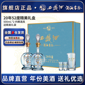 西凤酒官方旗舰店20年52度白酒礼盒2瓶装凤香型陕西纯粮食送礼酒