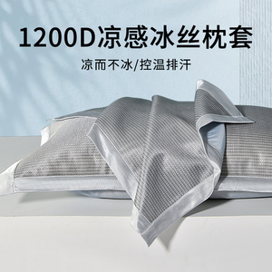 凉枕头套1200D夏季冰丝枕套一对装家用单个冰丝枕套48cmx74cm枕巾