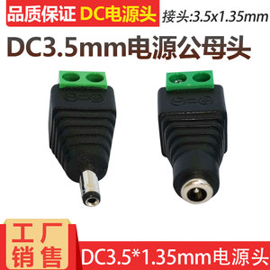免焊绿端DC3.5直流电源插头3.5*1.35公母连接器对接头5V充电线头