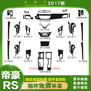 专用于17年帝豪百万款排挡保护贴纸RS中控台档位配件改装内饰贴膜