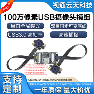 100万像素USB3.0测距摄像头模组黑白全局曝光双目同步相机高帧率