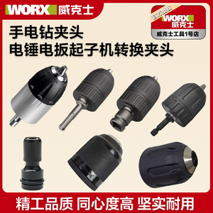 电钻夹头电锤用自锁夹头WU369电钻夹头电扳转换头适合威克士WU130