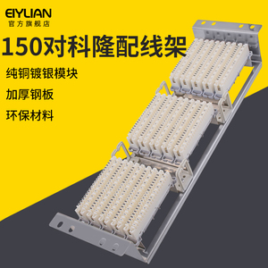 eiylian100对科隆款电话配线架150对语音电话跳线理线架VDF30 40 60对100回大对数线缆信息科龙配线架含模块
