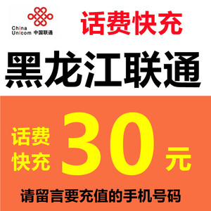 黑龙江联通话费充值30元手机话费留言号码或联系客服在线充值