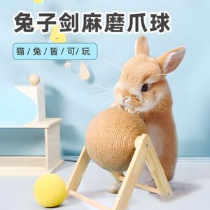 猫咪兔子解闷玩具侏儒垂耳兔磨牙啃咬玩具耐磨爪不掉屑剑麻猫抓板